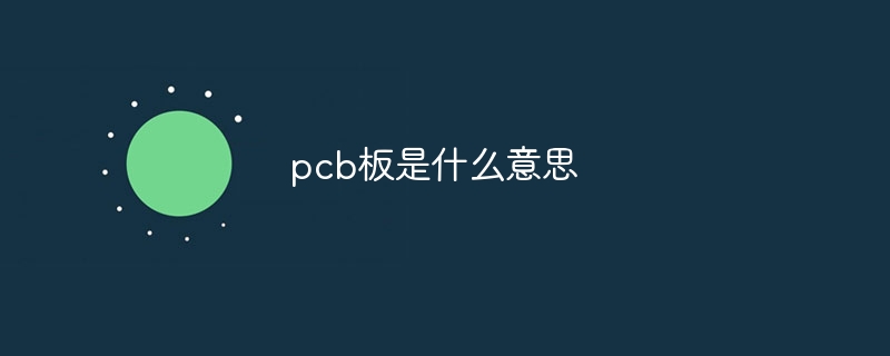 pcb板是什么意思(图1)