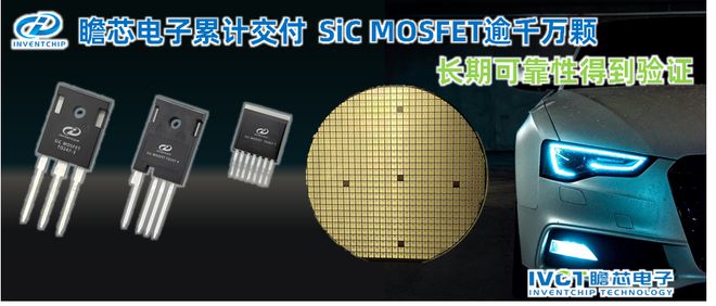 【IC风云榜候选企业39】瞻芯电子7周年累计交付SiC MOSFET逾千万颗(图2)