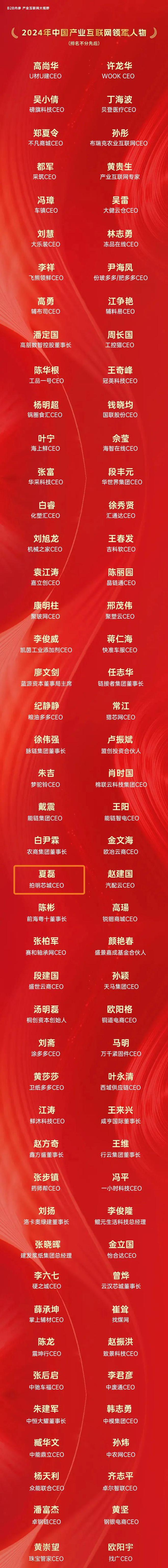 拍明芯城荣膺《2024年中国产业互联网百强企业领军人物》双料大奖(图4)