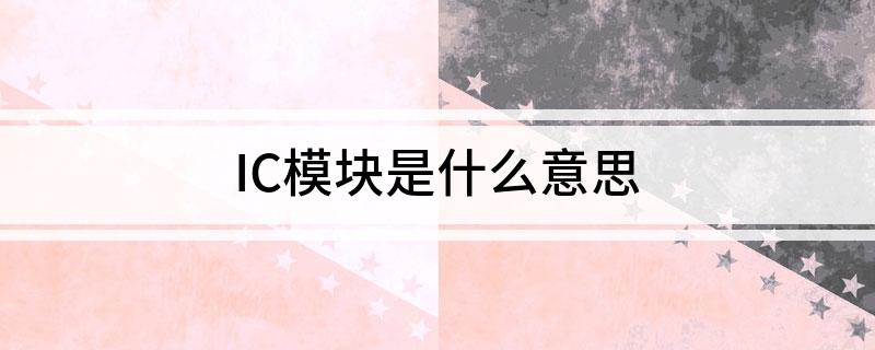 IC模塊是什么意思